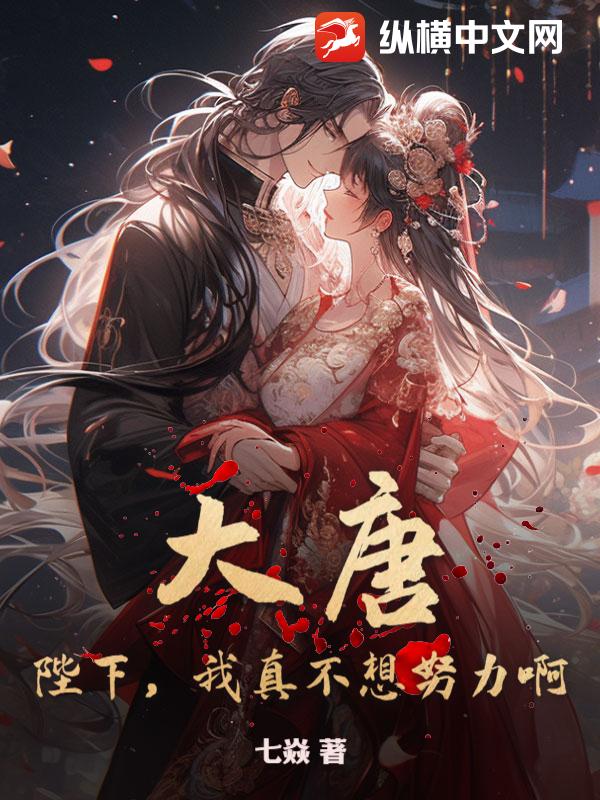 大唐：陛下，我真不想努力啊！