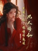 凡人修仙:正道不仁,我便修魔道!