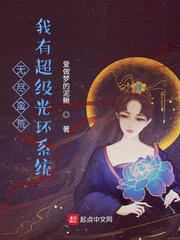 无尽蛮荒:我有超级光环系统
